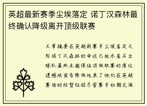 英超最新赛季尘埃落定 诺丁汉森林最终确认降级离开顶级联赛 英超最新赛季尘埃落定 诺丁汉森林最终确认降级离开顶级联赛