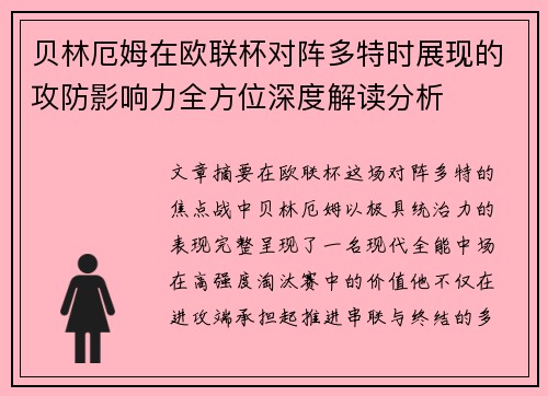 贝林厄姆在欧联杯对阵多特时展现的攻防影响力全方位深度解读分析 贝林厄姆在欧联杯对阵多特时展现的攻防影响力全方位深度解读分析