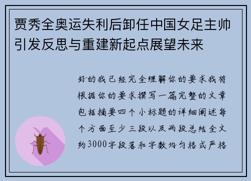 贾秀全奥运失利后卸任中国女足主帅引发反思与重建新起点展望未来 贾秀全奥运失利后卸任中国女足主帅引发反思与重建新起点展望未来