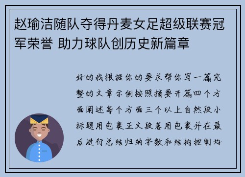 赵瑜洁随队夺得丹麦女足超级联赛冠军荣誉 助力球队创历史新篇章 赵瑜洁随队夺得丹麦女足超级联赛冠军荣誉 助力球队创历史新篇章
