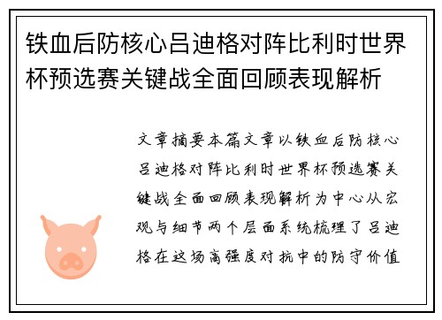 铁血后防核心吕迪格对阵比利时世界杯预选赛关键战全面回顾表现解析 铁血后防核心吕迪格对阵比利时世界杯预选赛关键战全面回顾表现解析