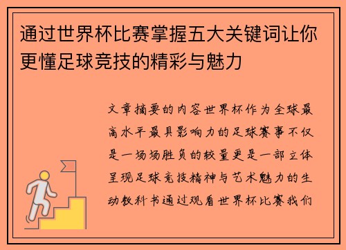 通过世界杯比赛掌握五大关键词让你更懂足球竞技的精彩与魅力 通过世界杯比赛掌握五大关键词让你更懂足球竞技的精彩与魅力