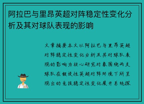 阿拉巴与里昂英超对阵稳定性变化分析及其对球队表现的影响 阿拉巴与里昂英超对阵稳定性变化分析及其对球队表现的影响