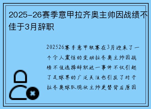 2025-26赛季意甲拉齐奥主帅因战绩不佳于3月辞职 2025-26赛季意甲拉齐奥主帅因战绩不佳于3月辞职