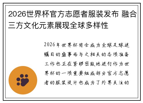 2026世界杯官方志愿者服装发布 融合三方文化元素展现全球多样性