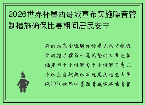 2026世界杯墨西哥城宣布实施噪音管制措施确保比赛期间居民安宁