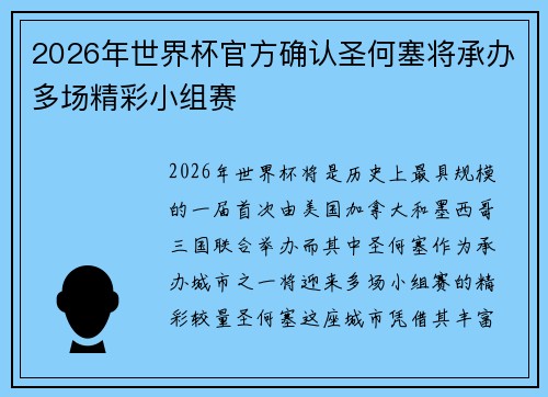 2026年世界杯官方确认圣何塞将承办多场精彩小组赛 2026年世界杯官方确认圣何塞将承办多场精彩小组赛