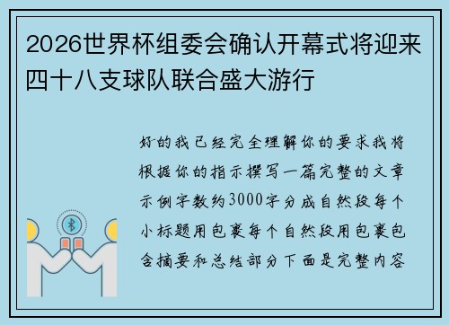 2026世界杯组委会确认开幕式将迎来四十八支球队联合盛大游行 2026世界杯组委会确认开幕式将迎来四十八支球队联合盛大游行
