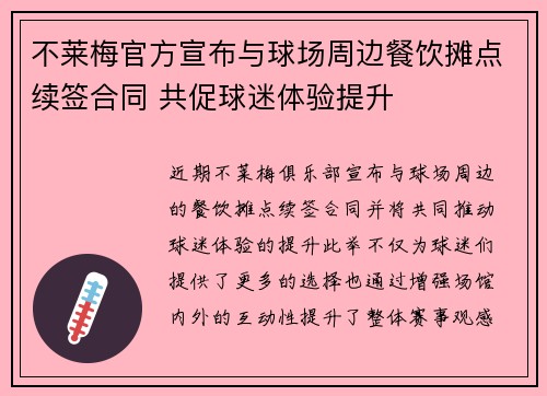 不莱梅官方宣布与球场周边餐饮摊点续签合同 共促球迷体验提升 不莱梅官方宣布与球场周边餐饮摊点续签合同 共促球迷体验提升