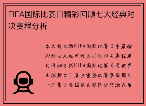 FIFA国际比赛日精彩回顾七大经典对决赛程分析