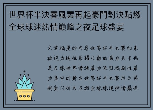 世界杯半決賽風雲再起豪門對決點燃全球球迷熱情巔峰之夜足球盛宴