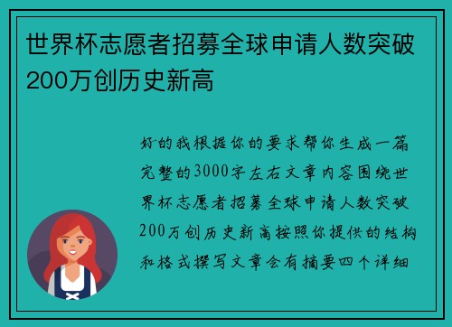 世界杯志愿者招募全球申请人数突破200万创历史新高 世界杯志愿者招募全球申请人数突破200万创历史新高