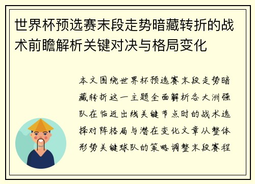 世界杯预选赛末段走势暗藏转折的战术前瞻解析关键对决与格局变化 世界杯预选赛末段走势暗藏转折的战术前瞻解析关键对决与格局变化