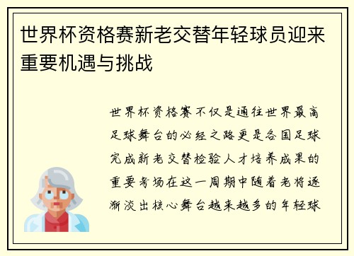 世界杯资格赛新老交替年轻球员迎来重要机遇与挑战 世界杯资格赛新老交替年轻球员迎来重要机遇与挑战
