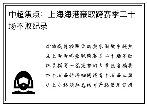 中超焦点：上海海港豪取跨赛季二十场不败纪录