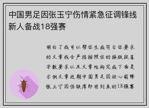 中国男足因张玉宁伤情紧急征调锋线新人备战18强赛