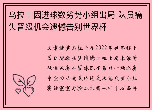乌拉圭因进球数劣势小组出局 队员痛失晋级机会遗憾告别世界杯 乌拉圭因进球数劣势小组出局 队员痛失晋级机会遗憾告别世界杯