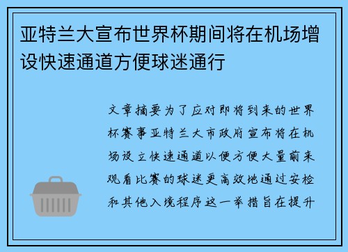 亚特兰大宣布世界杯期间将在机场增设快速通道方便球迷通行 亚特兰大宣布世界杯期间将在机场增设快速通道方便球迷通行
