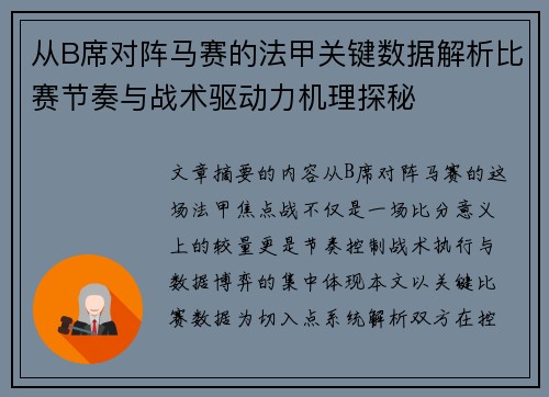 从B席对阵马赛的法甲关键数据解析比赛节奏与战术驱动力机理探秘