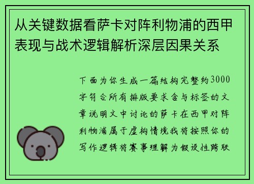 从关键数据看萨卡对阵利物浦的西甲表现与战术逻辑解析深层因果关系 从关键数据看萨卡对阵利物浦的西甲表现与战术逻辑解析深层因果关系