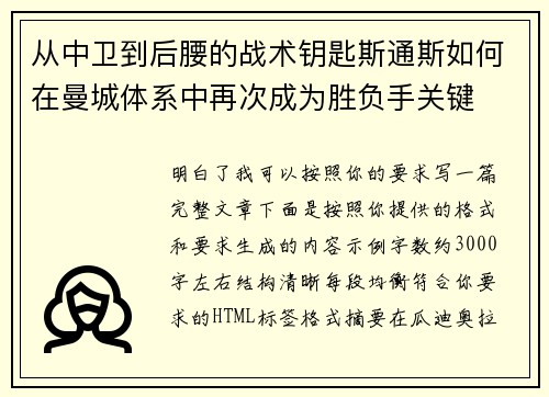 从中卫到后腰的战术钥匙斯通斯如何在曼城体系中再次成为胜负手关键
