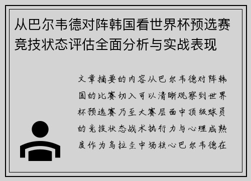 从巴尔韦德对阵韩国看世界杯预选赛竞技状态评估全面分析与实战表现 从巴尔韦德对阵韩国看世界杯预选赛竞技状态评估全面分析与实战表现