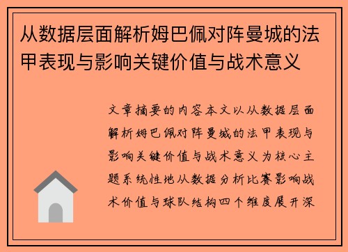 从数据层面解析姆巴佩对阵曼城的法甲表现与影响关键价值与战术意义 从数据层面解析姆巴佩对阵曼城的法甲表现与影响关键价值与战术意义