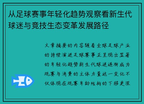 从足球赛事年轻化趋势观察看新生代球迷与竞技生态变革发展路径 从足球赛事年轻化趋势观察看新生代球迷与竞技生态变革发展路径