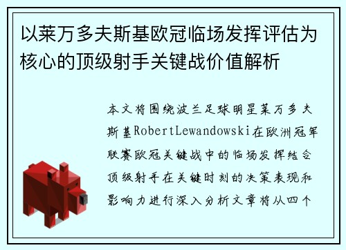 以莱万多夫斯基欧冠临场发挥评估为核心的顶级射手关键战价值解析
