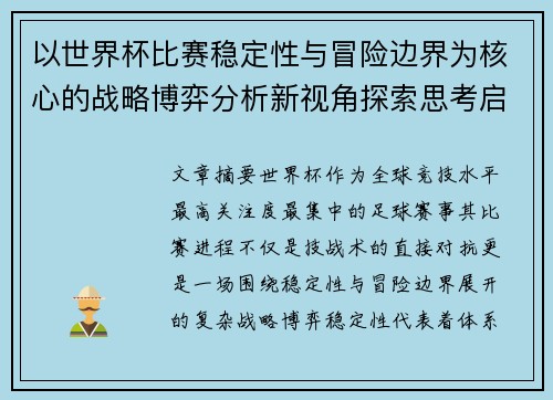 以世界杯比赛稳定性与冒险边界为核心的战略博弈分析新视角探索思考启示 以世界杯比赛稳定性与冒险边界为核心的战略博弈分析新视角探索思考启示