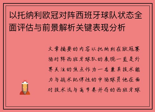 以托纳利欧冠对阵西班牙球队状态全面评估与前景解析关键表现分析 以托纳利欧冠对阵西班牙球队状态全面评估与前景解析关键表现分析