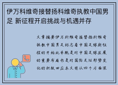 伊万科维奇接替扬科维奇执教中国男足 新征程开启挑战与机遇并存 伊万科维奇接替扬科维奇执教中国男足 新征程开启挑战与机遇并存