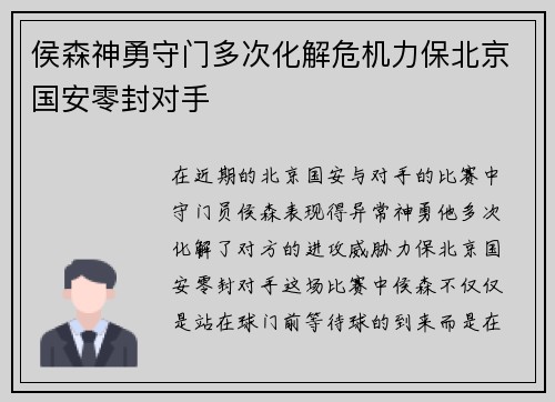 侯森神勇守门多次化解危机力保北京国安零封对手 侯森神勇守门多次化解危机力保北京国安零封对手