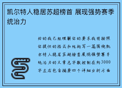 凯尔特人稳居苏超榜首 展现强势赛季统治力 凯尔特人稳居苏超榜首 展现强势赛季统治力