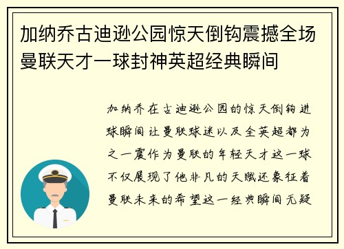 加纳乔古迪逊公园惊天倒钩震撼全场曼联天才一球封神英超经典瞬间 加纳乔古迪逊公园惊天倒钩震撼全场曼联天才一球封神英超经典瞬间