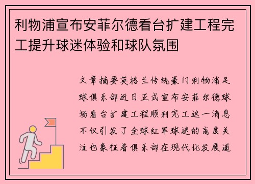 利物浦宣布安菲尔德看台扩建工程完工提升球迷体验和球队氛围 利物浦宣布安菲尔德看台扩建工程完工提升球迷体验和球队氛围