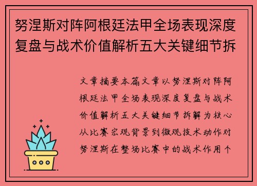 努涅斯对阵阿根廷法甲全场表现深度复盘与战术价值解析五大关键细节拆解 努涅斯对阵阿根廷法甲全场表现深度复盘与战术价值解析五大关键细节拆解