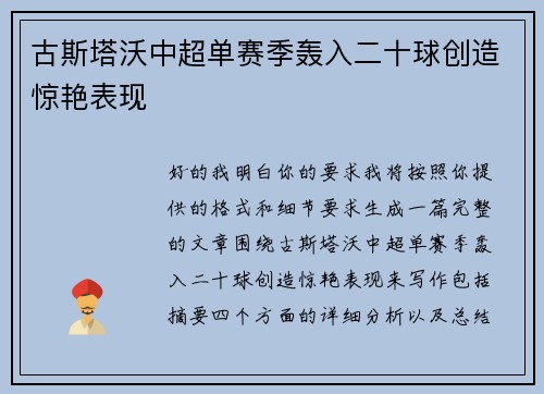 古斯塔沃中超单赛季轰入二十球创造惊艳表现