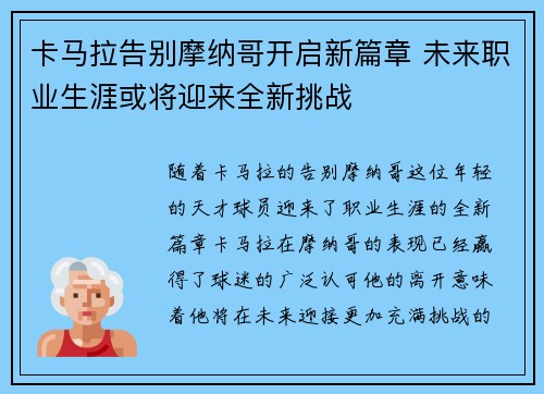 卡马拉告别摩纳哥开启新篇章 未来职业生涯或将迎来全新挑战 卡马拉告别摩纳哥开启新篇章 未来职业生涯或将迎来全新挑战