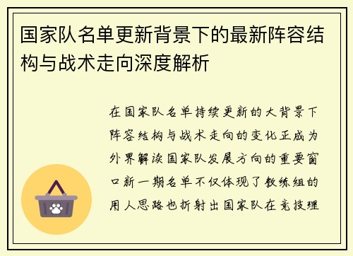 国家队名单更新背景下的最新阵容结构与战术走向深度解析 国家队名单更新背景下的最新阵容结构与战术走向深度解析