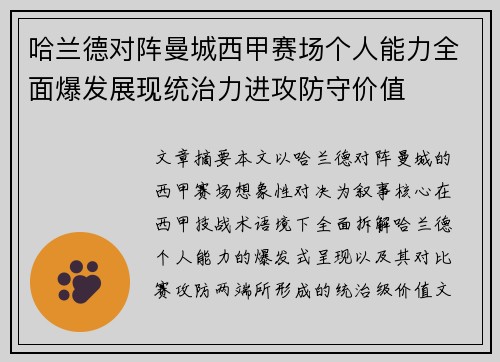 哈兰德对阵曼城西甲赛场个人能力全面爆发展现统治力进攻防守价值 哈兰德对阵曼城西甲赛场个人能力全面爆发展现统治力进攻防守价值