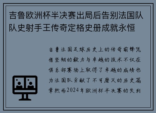 吉鲁欧洲杯半决赛出局后告别法国队队史射手王传奇定格史册成就永恒