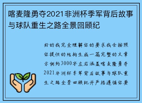 喀麦隆勇夺2021非洲杯季军背后故事与球队重生之路全景回顾纪 喀麦隆勇夺2021非洲杯季军背后故事与球队重生之路全景回顾纪