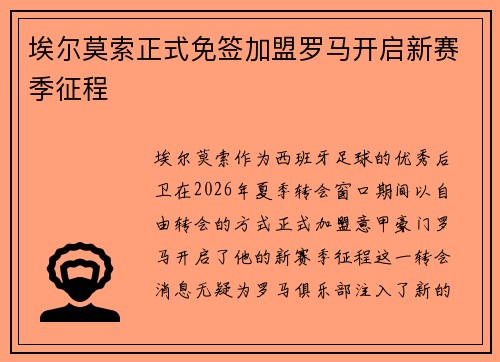 埃尔莫索正式免签加盟罗马开启新赛季征程 埃尔莫索正式免签加盟罗马开启新赛季征程