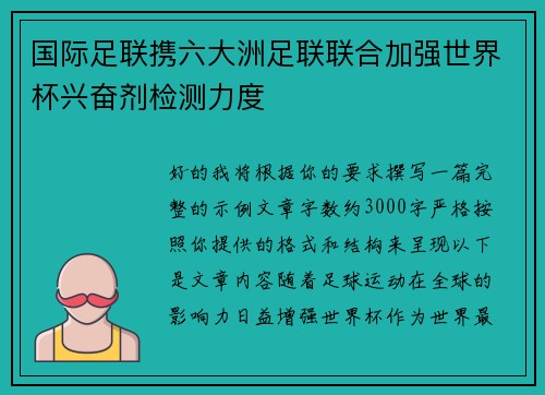 国际足联携六大洲足联联合加强世界杯兴奋剂检测力度 国际足联携六大洲足联联合加强世界杯兴奋剂检测力度