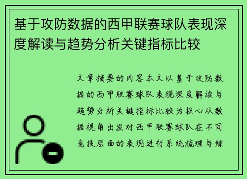 基于攻防数据的西甲联赛球队表现深度解读与趋势分析关键指标比较 基于攻防数据的西甲联赛球队表现深度解读与趋势分析关键指标比较