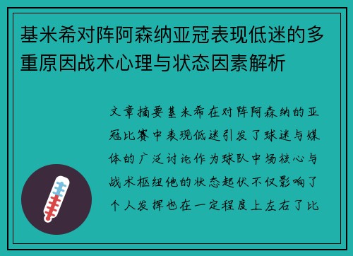 基米希对阵阿森纳亚冠表现低迷的多重原因战术心理与状态因素解析 基米希对阵阿森纳亚冠表现低迷的多重原因战术心理与状态因素解析