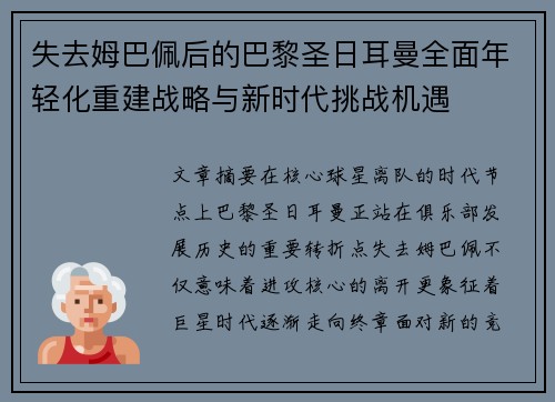 失去姆巴佩后的巴黎圣日耳曼全面年轻化重建战略与新时代挑战机遇 失去姆巴佩后的巴黎圣日耳曼全面年轻化重建战略与新时代挑战机遇