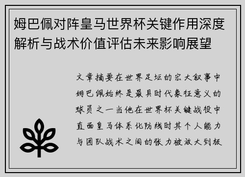 姆巴佩对阵皇马世界杯关键作用深度解析与战术价值评估未来影响展望 姆巴佩对阵皇马世界杯关键作用深度解析与战术价值评估未来影响展望
