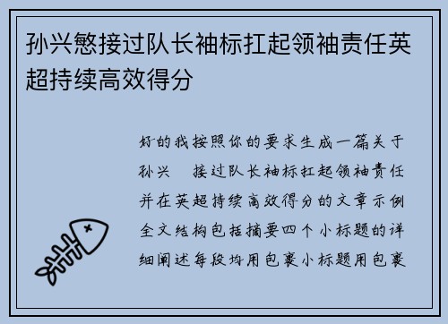 孙兴慜接过队长袖标扛起领袖责任英超持续高效得分 孙兴慜接过队长袖标扛起领袖责任英超持续高效得分